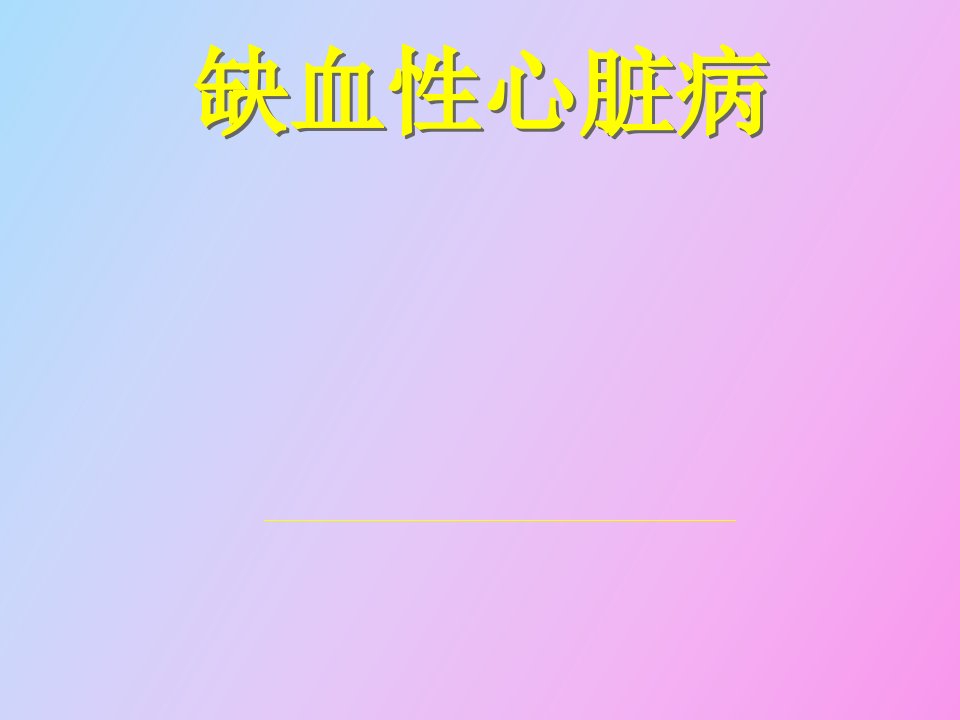 缺血性心脏病