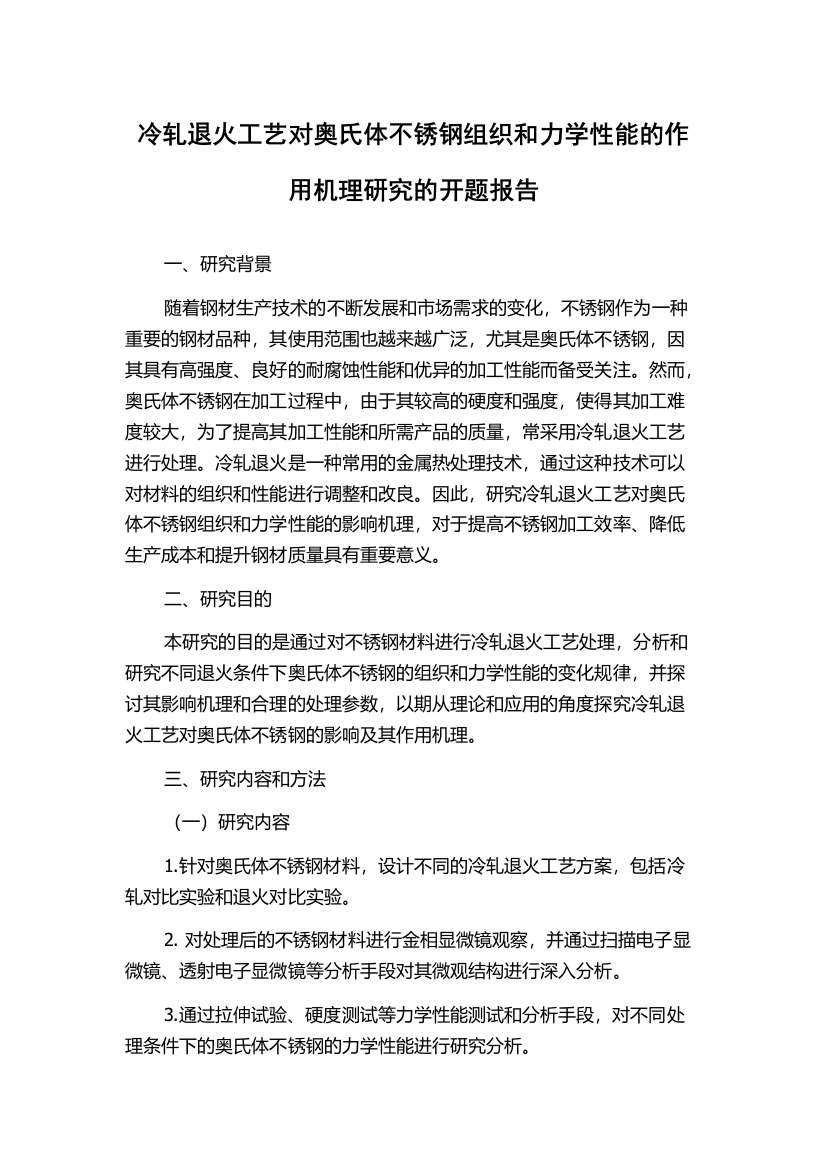 冷轧退火工艺对奥氏体不锈钢组织和力学性能的作用机理研究的开题报告