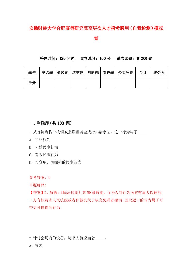 安徽财经大学合肥高等研究院高层次人才招考聘用自我检测模拟卷7