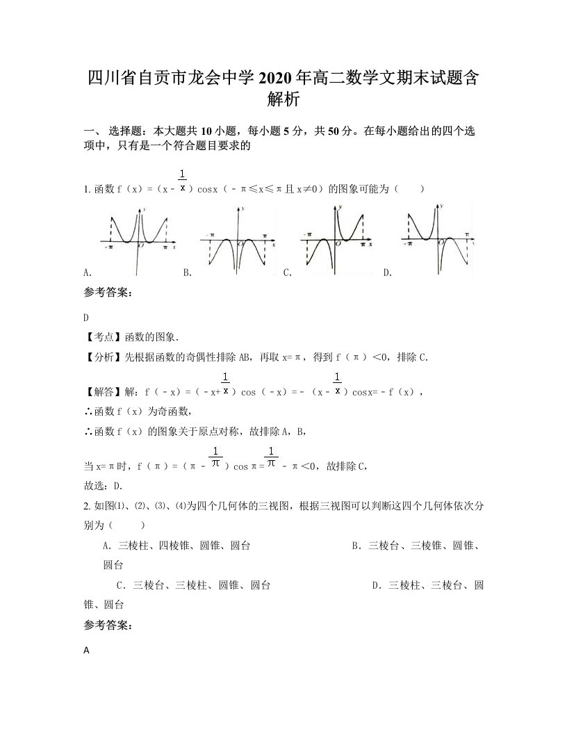 四川省自贡市龙会中学2020年高二数学文期末试题含解析