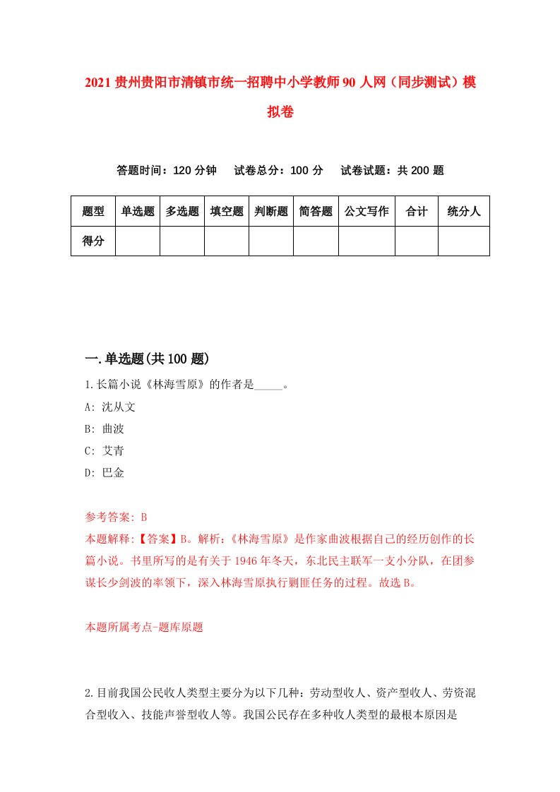 2021贵州贵阳市清镇市统一招聘中小学教师90人网同步测试模拟卷92