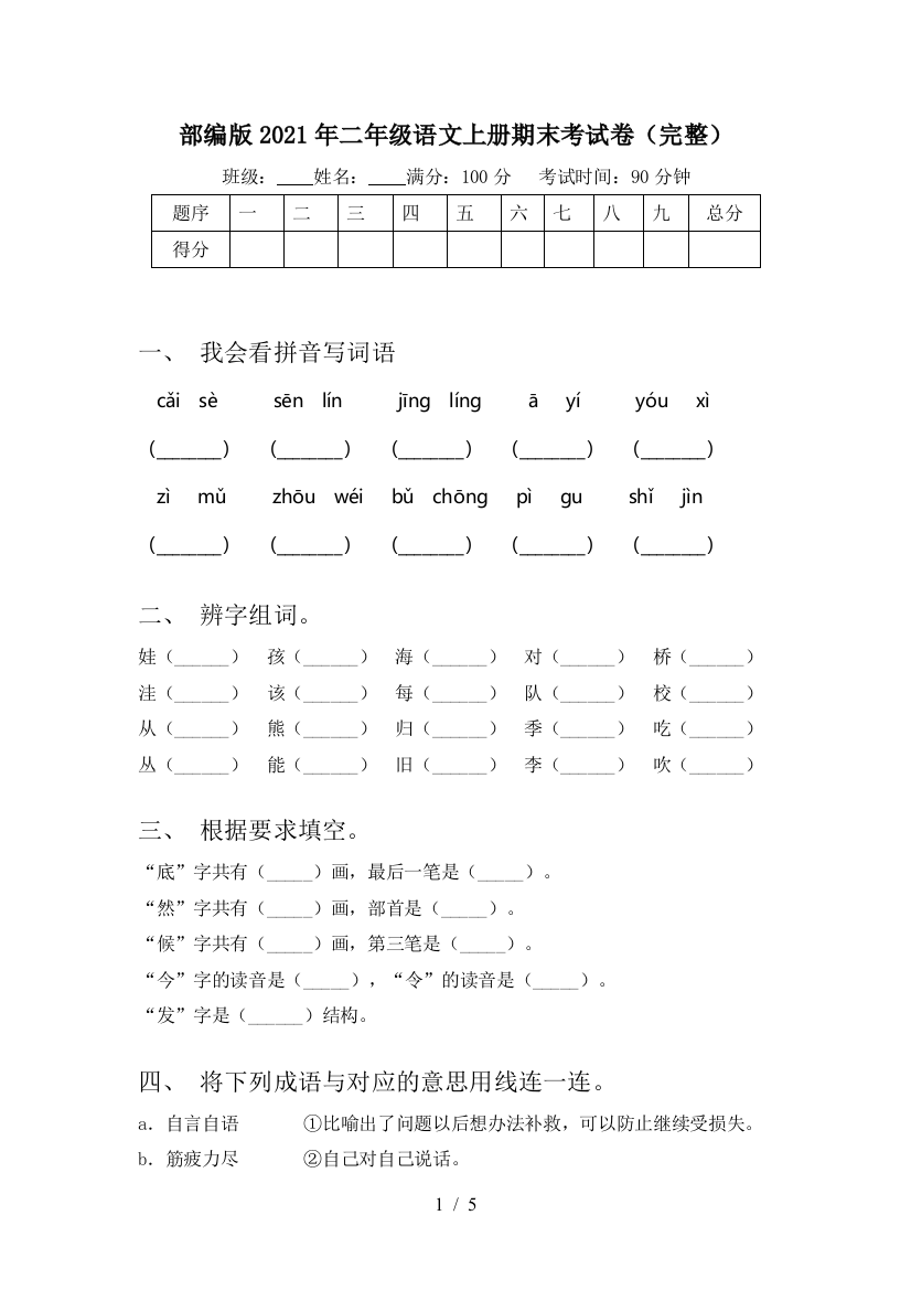 部编版2021年二年级语文上册期末考试卷(完整)