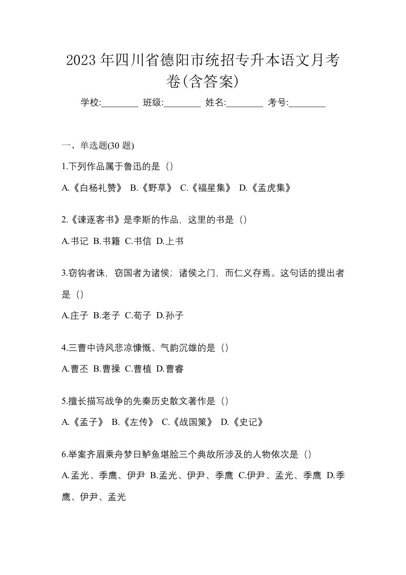 2023年四川省德阳市统招专升本语文月考卷含答案