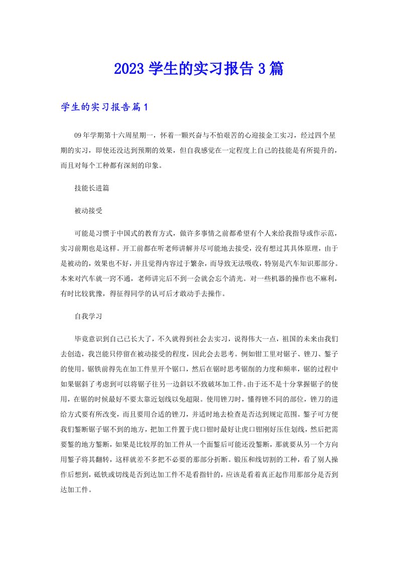 （多篇）2023学生的实习报告3篇