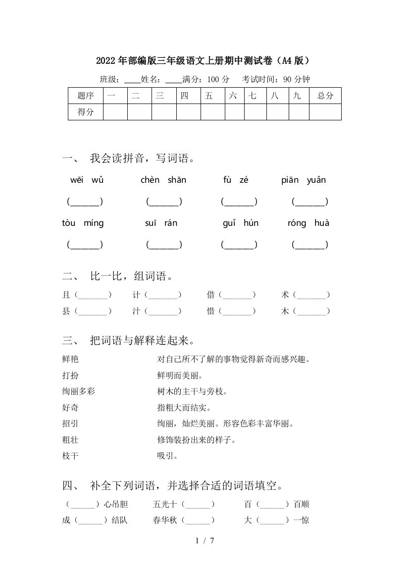 2022年部编版三年级语文上册期中测试卷(A4版)