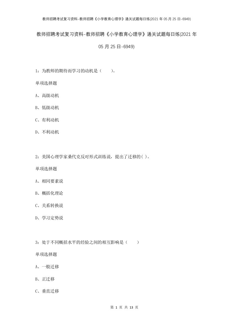 教师招聘考试复习资料-教师招聘小学教育心理学通关试题每日练2021年05月25日-6949