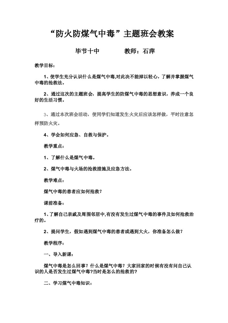 小学生防火防煤气中毒班会教案