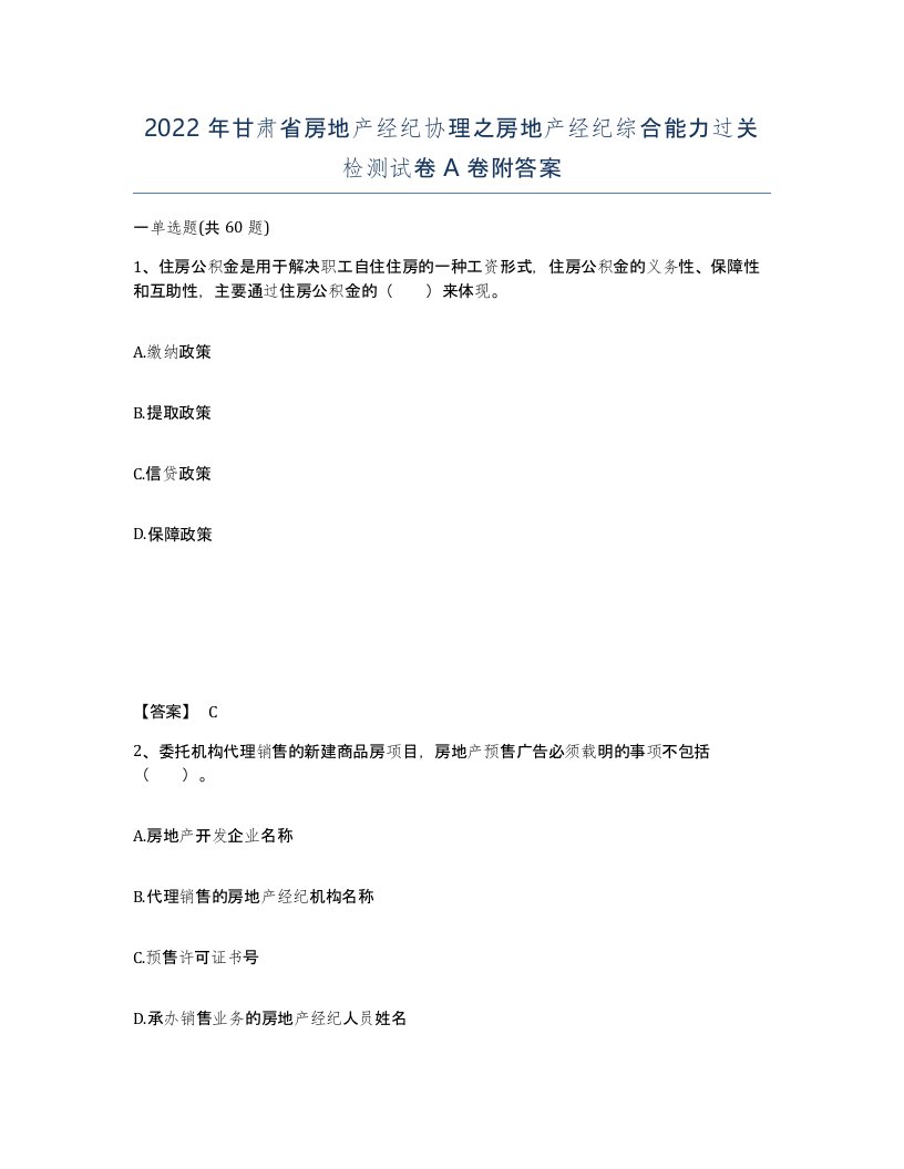 2022年甘肃省房地产经纪协理之房地产经纪综合能力过关检测试卷A卷附答案