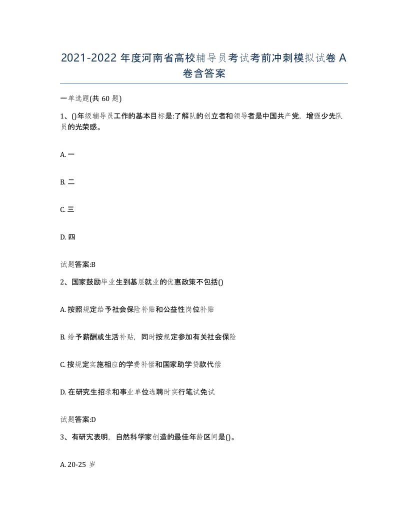 2021-2022年度河南省高校辅导员考试考前冲刺模拟试卷A卷含答案