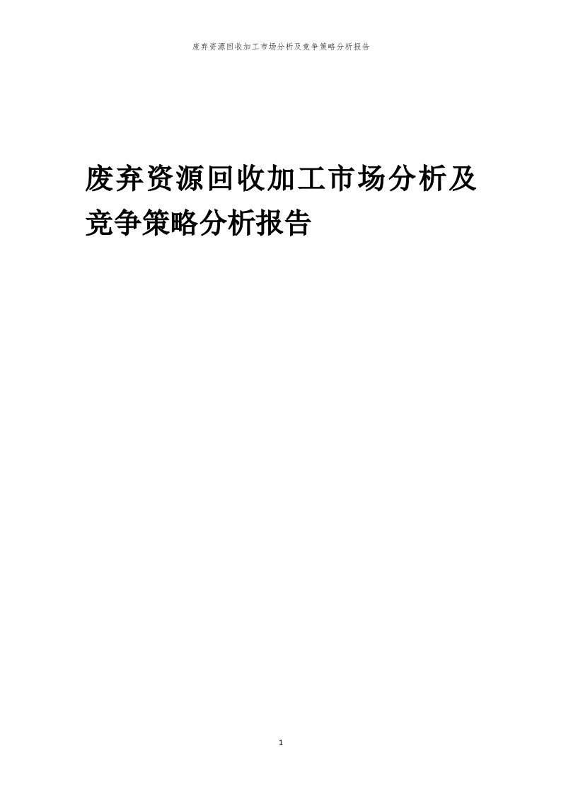 年度废弃资源回收加工市场分析及竞争策略分析报告