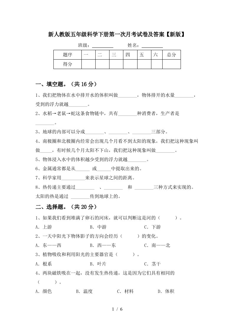 新人教版五年级科学下册第一次月考试卷及答案新版