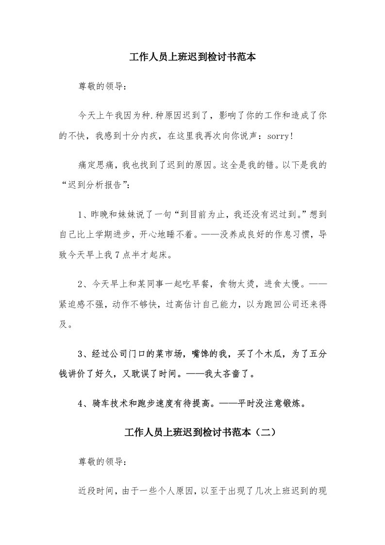 工作人员上班迟到检讨书范本