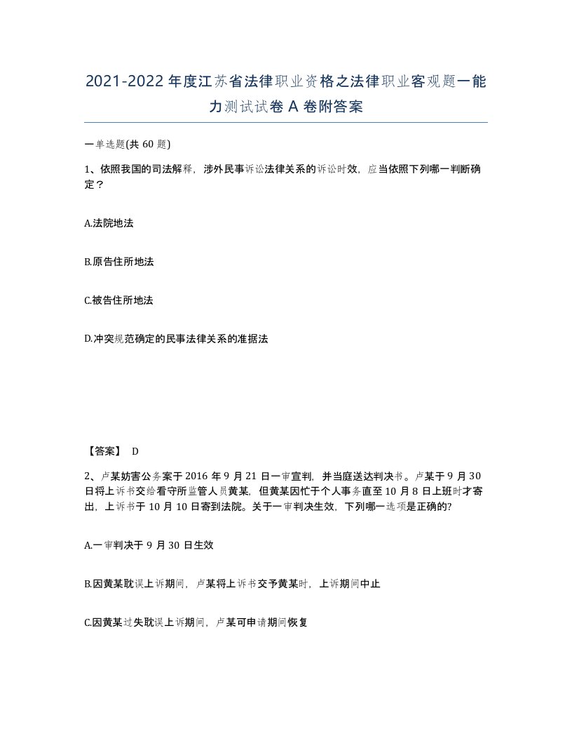 2021-2022年度江苏省法律职业资格之法律职业客观题一能力测试试卷A卷附答案