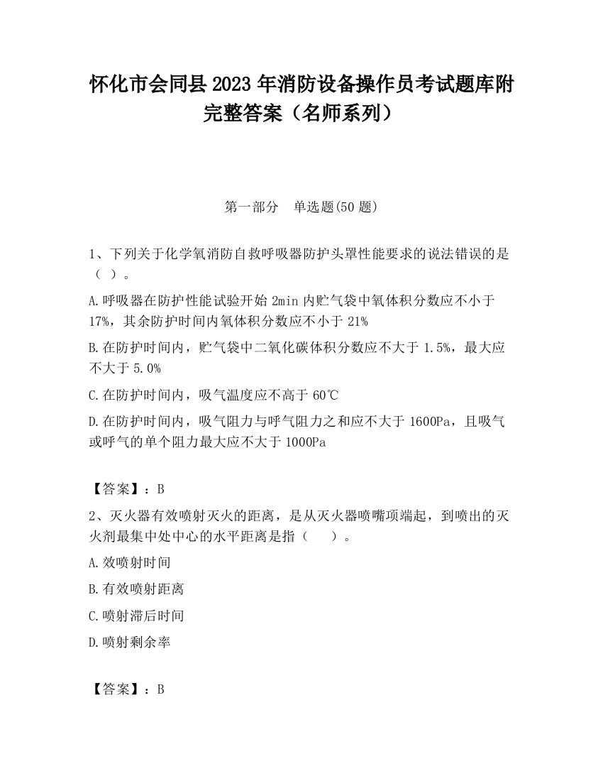 怀化市会同县2023年消防设备操作员考试题库附完整答案（名师系列）