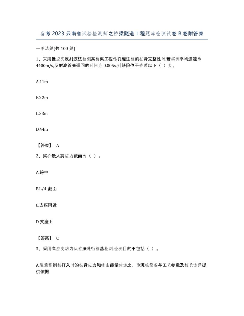 备考2023云南省试验检测师之桥梁隧道工程题库检测试卷B卷附答案