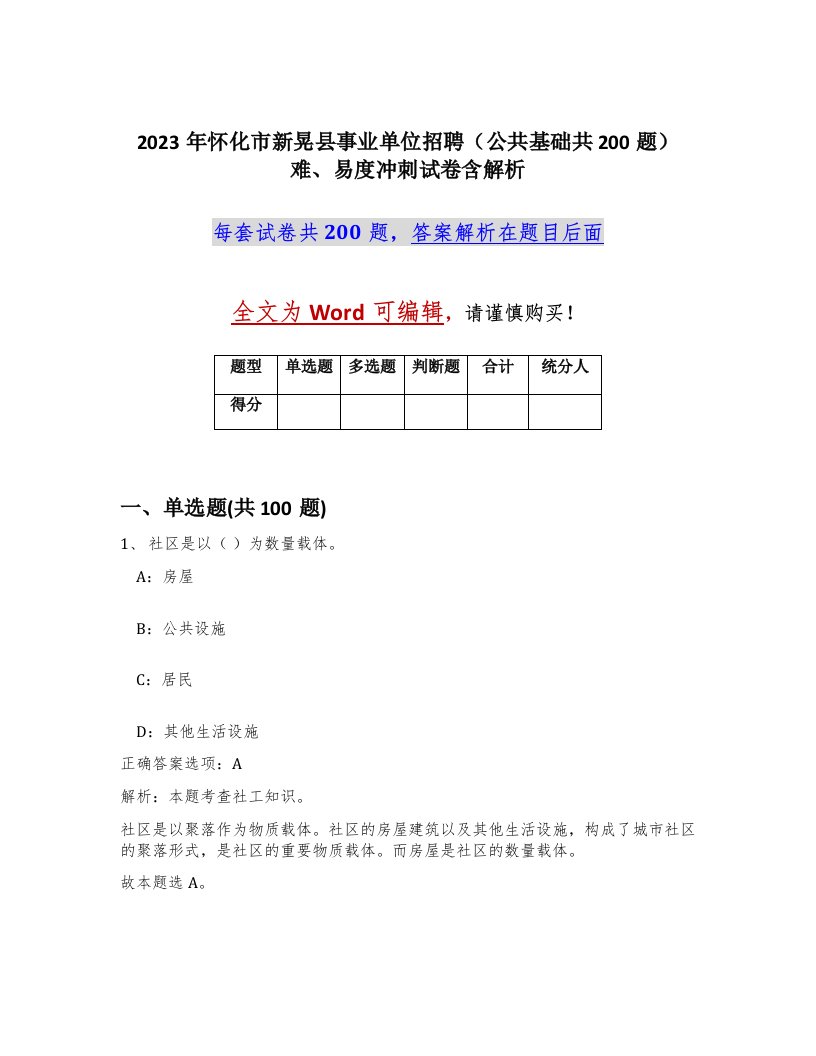 2023年怀化市新晃县事业单位招聘公共基础共200题难易度冲刺试卷含解析