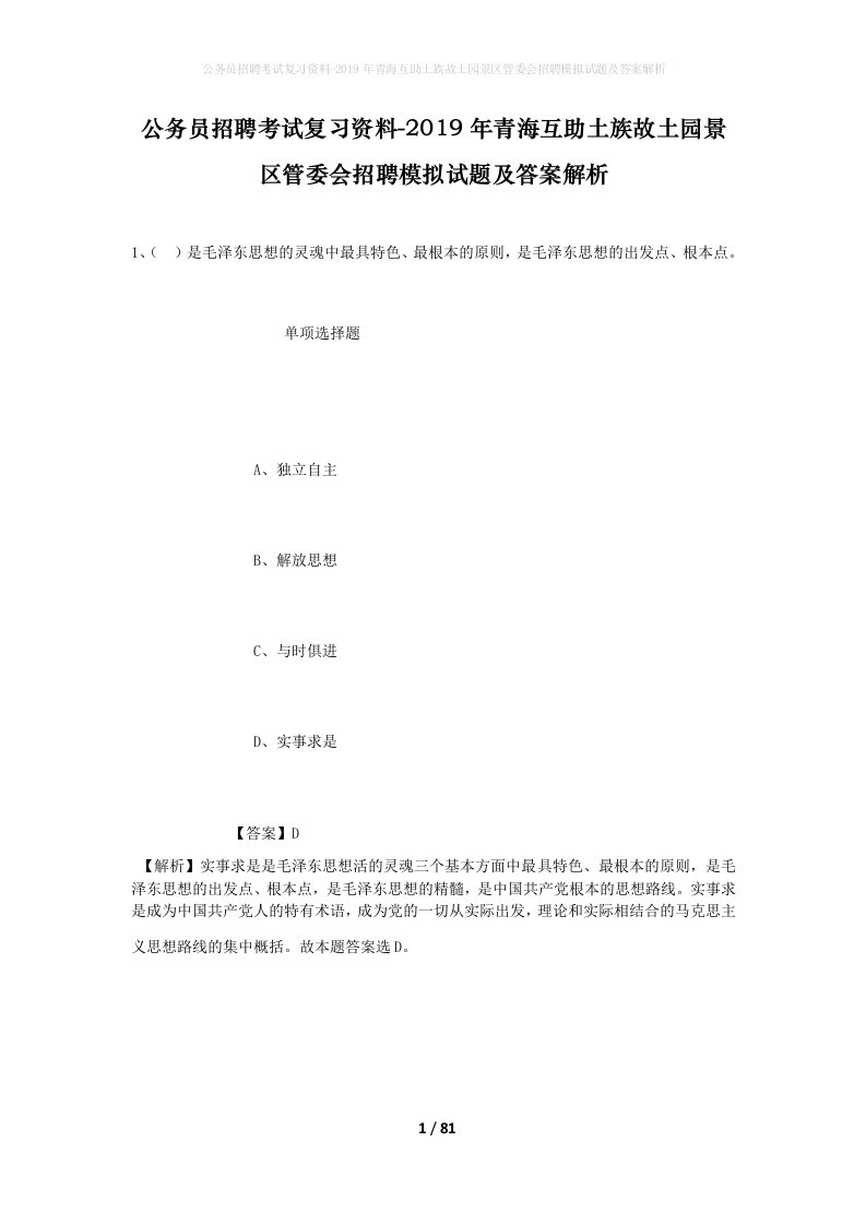 公务员招聘考试复习资料-2019年青海互助土族故土园景区管委会招聘模拟试题及答案解析