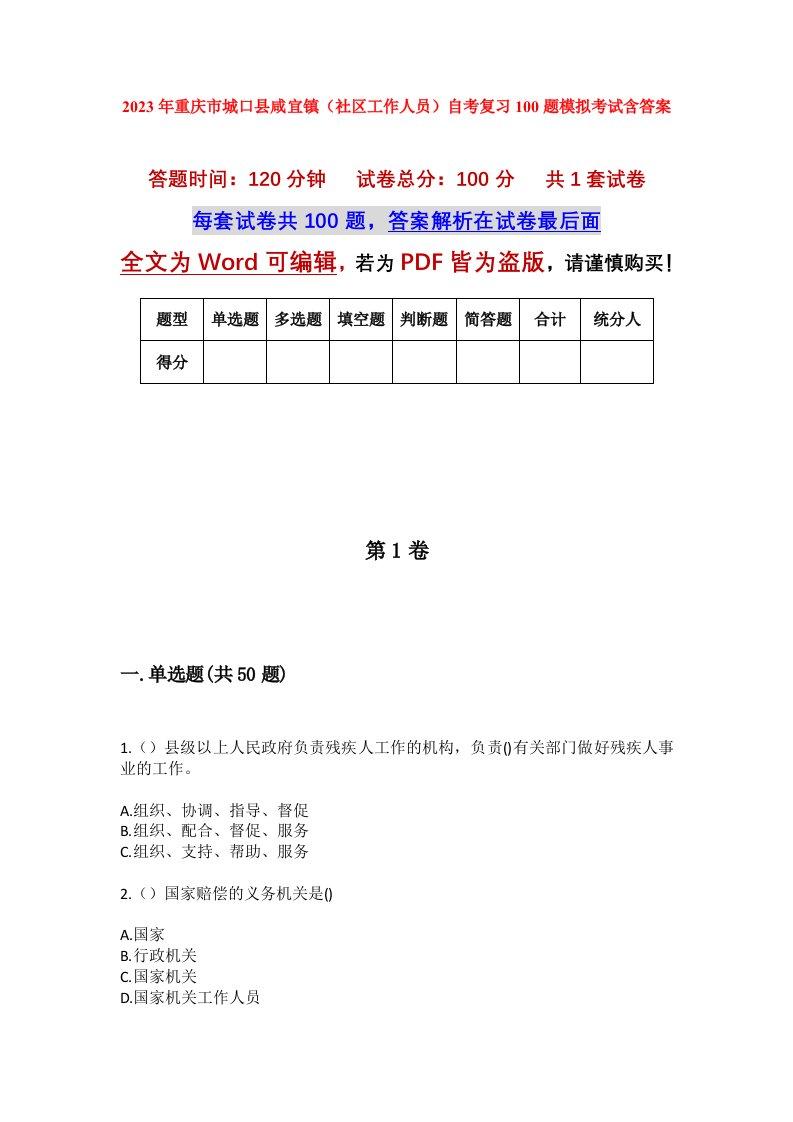 2023年重庆市城口县咸宜镇社区工作人员自考复习100题模拟考试含答案