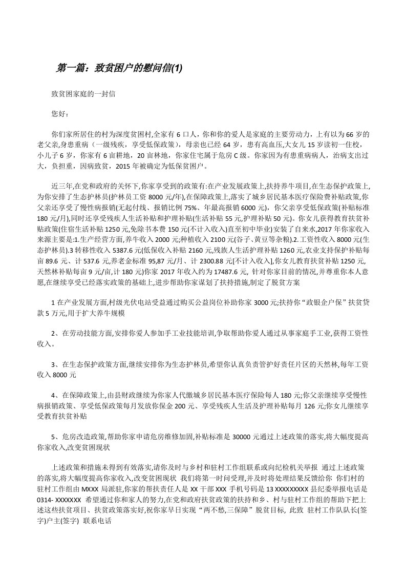 致贫困户的慰问信(1)[修改版]