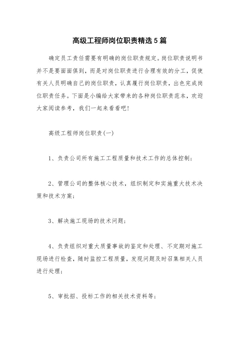 办公文秘_高级工程师岗位职责精选5篇