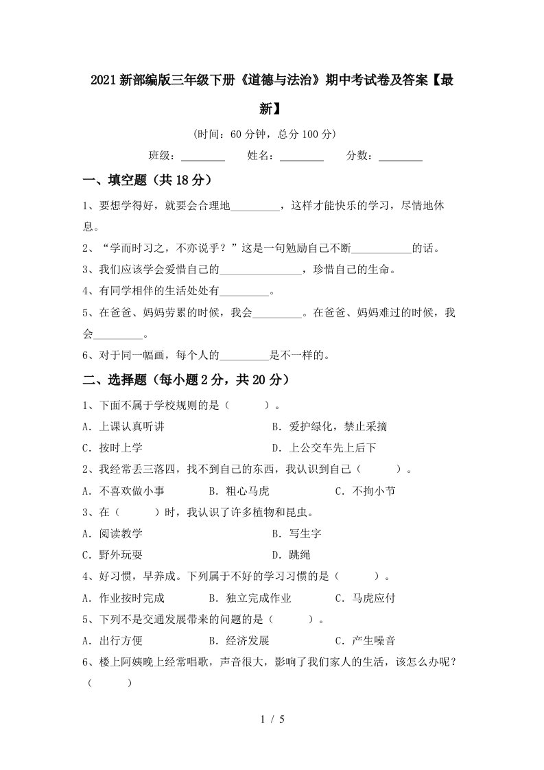 2021新部编版三年级下册道德与法治期中考试卷及答案最新