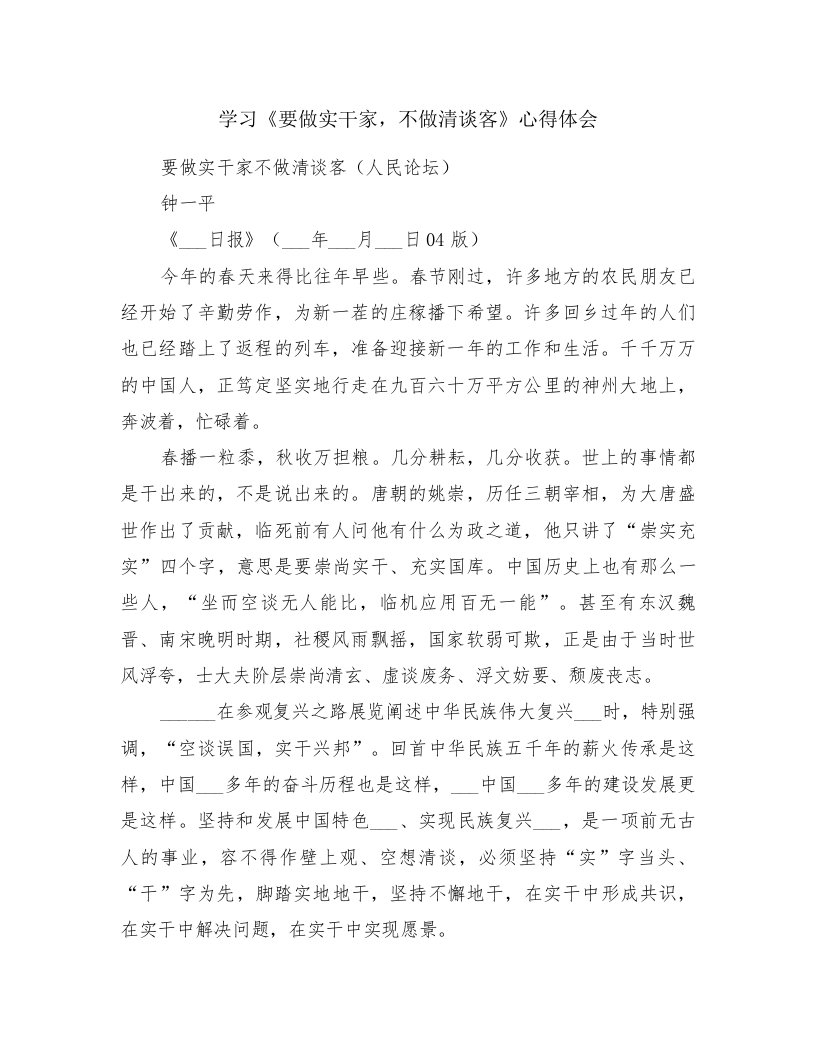 学习《要做实干家，不做清谈客》心得体会