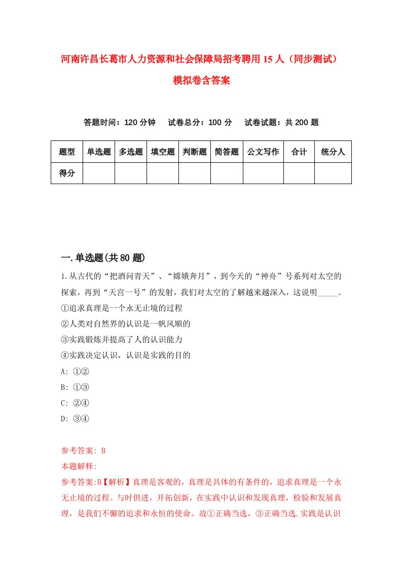 河南许昌长葛市人力资源和社会保障局招考聘用15人同步测试模拟卷含答案4