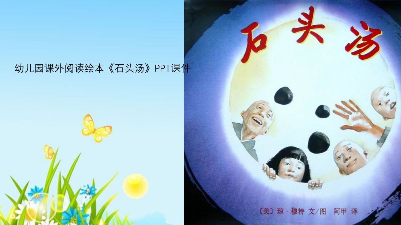 幼儿园课外阅读绘本《石头汤》课件