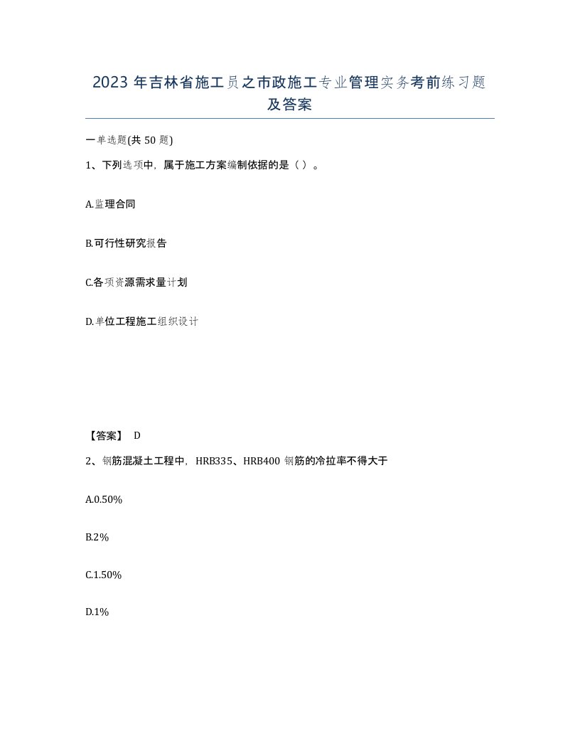 2023年吉林省施工员之市政施工专业管理实务考前练习题及答案