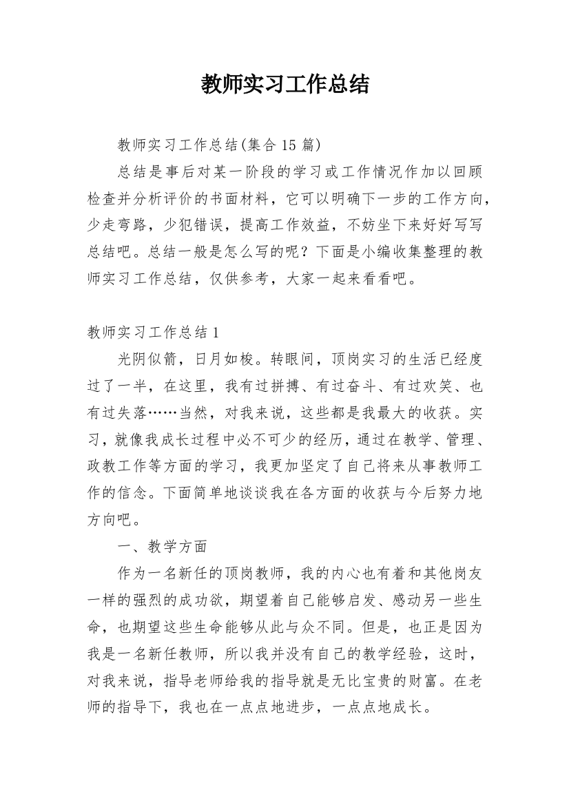 教师实习工作总结_25