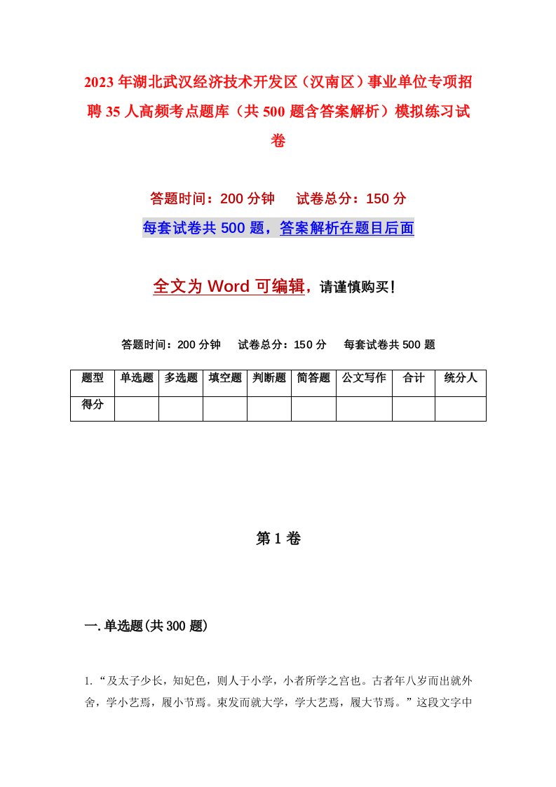 2023年湖北武汉经济技术开发区汉南区事业单位专项招聘35人高频考点题库共500题含答案解析模拟练习试卷