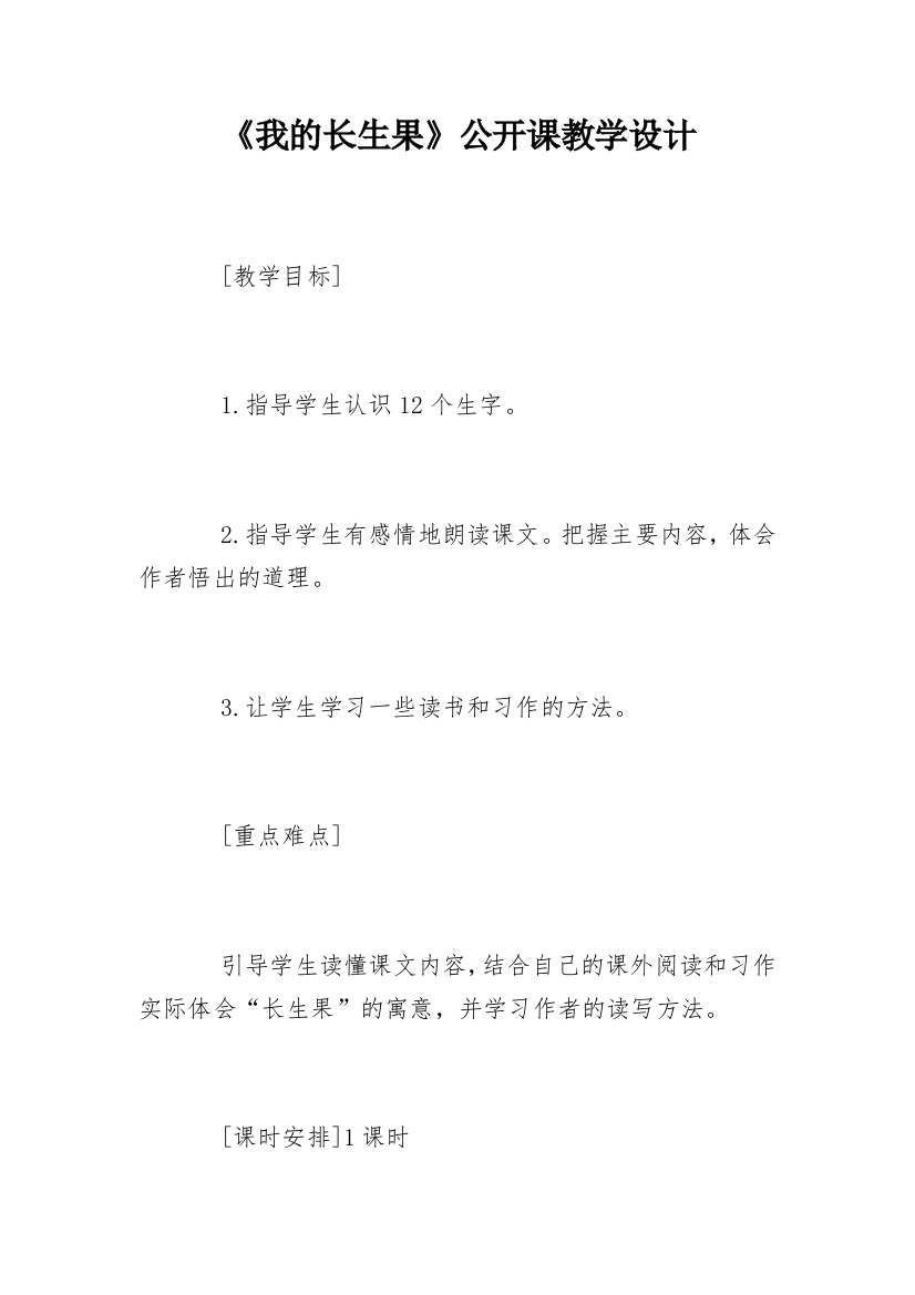 《我的长生果》公开课教学设计_1