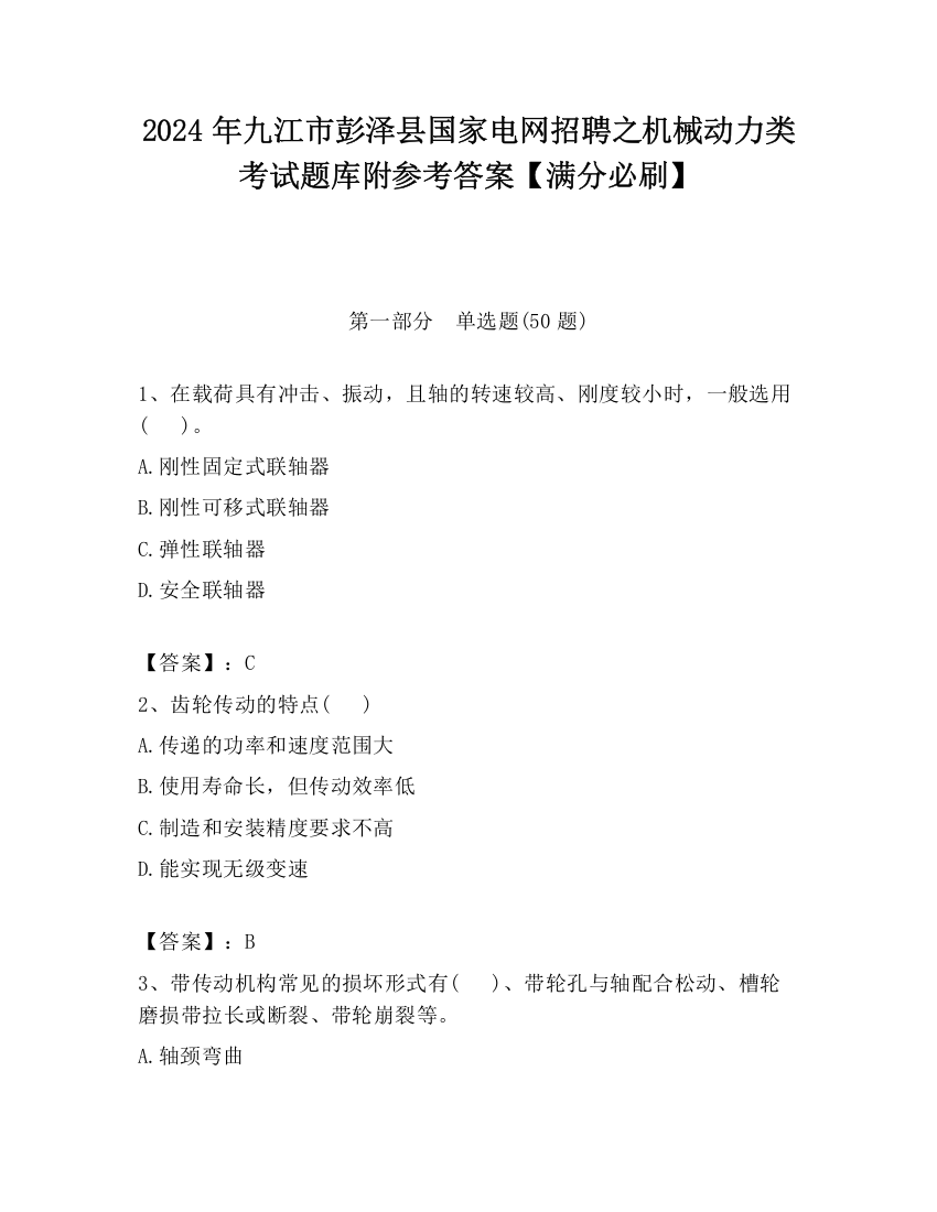 2024年九江市彭泽县国家电网招聘之机械动力类考试题库附参考答案【满分必刷】