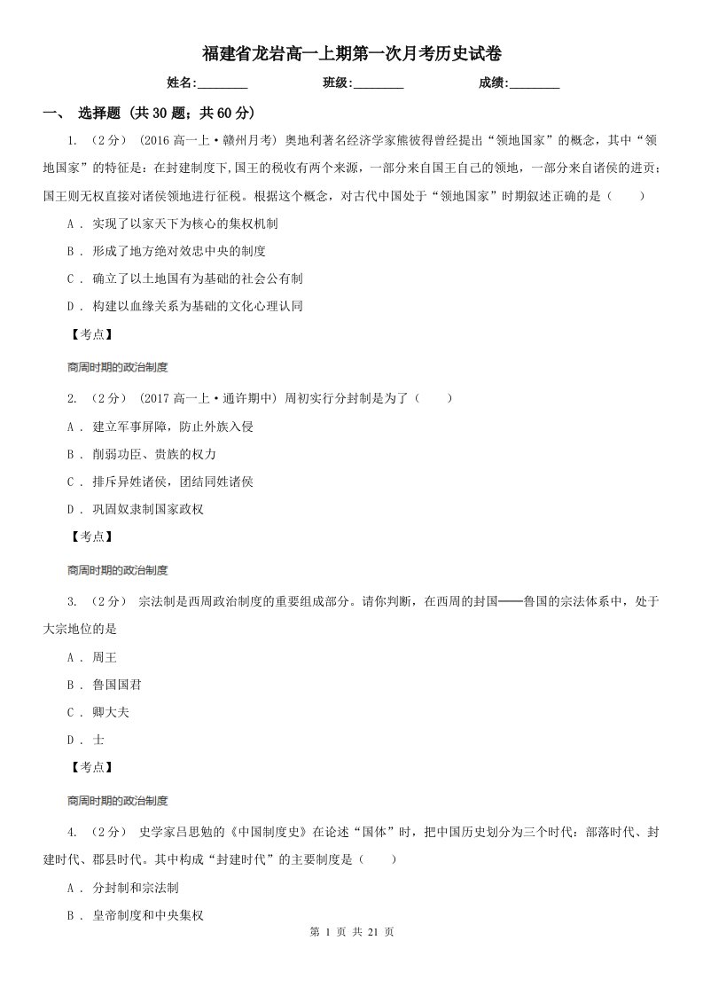 福建省龙岩高一上期第一次月考历史试卷