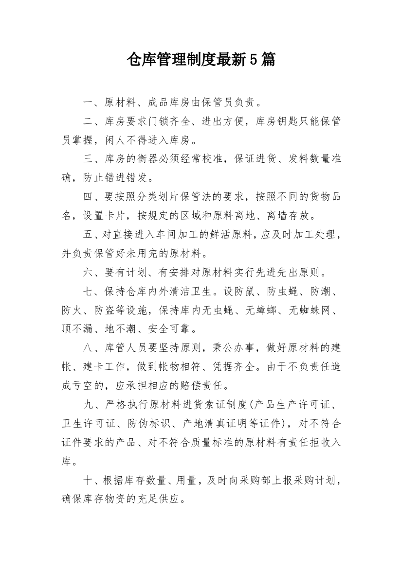 仓库管理制度最新5篇