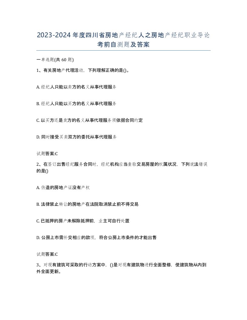 2023-2024年度四川省房地产经纪人之房地产经纪职业导论考前自测题及答案