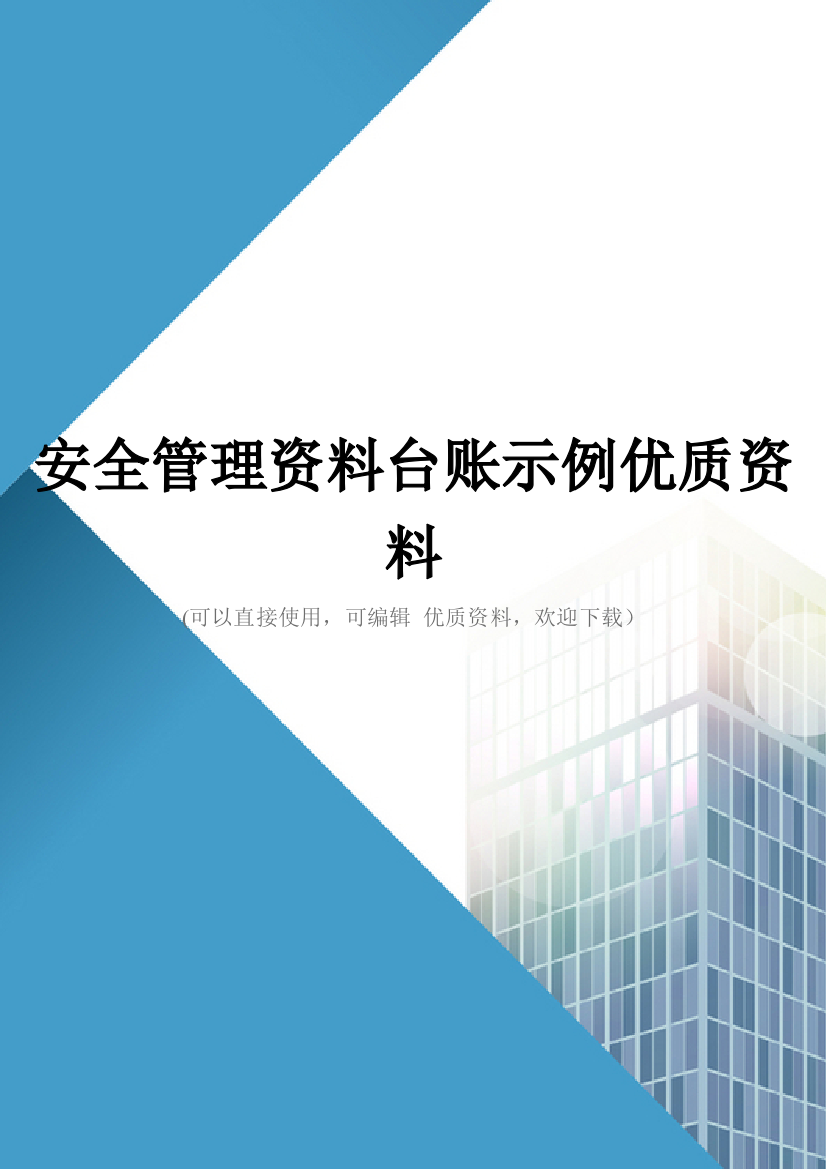 安全管理资料台账示例优质资料