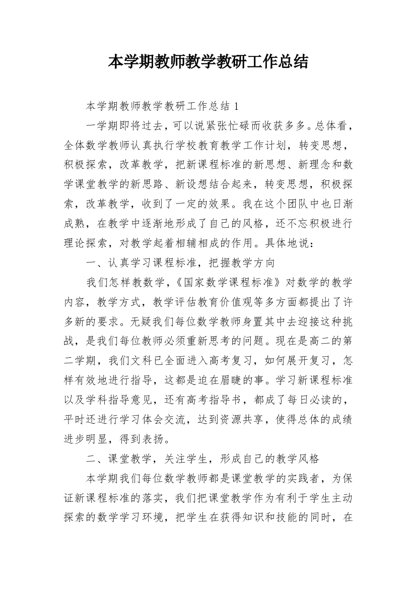 本学期教师教学教研工作总结