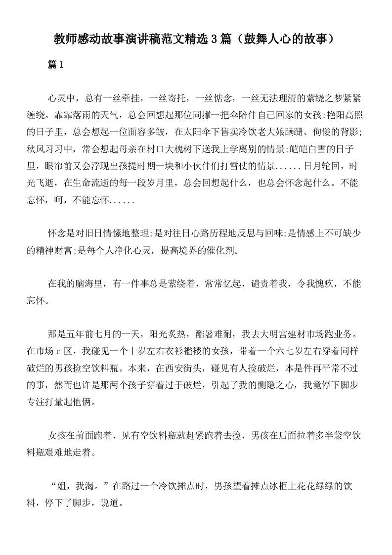 教师感动故事演讲稿范文精选3篇（鼓舞人心的故事）