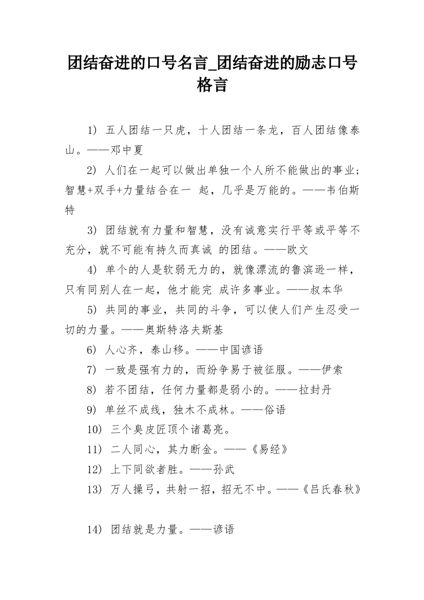 团结奋进的口号名言_团结奋进的励志口号格言