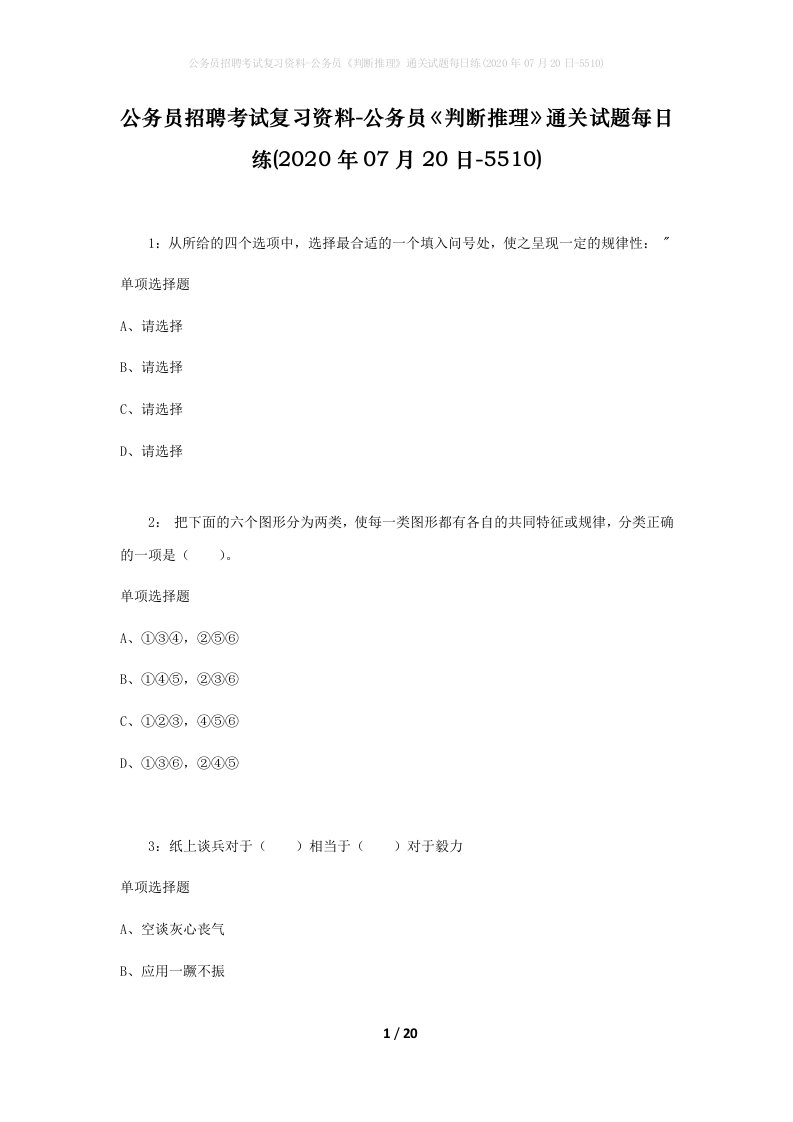 公务员招聘考试复习资料-公务员判断推理通关试题每日练2020年07月20日-5510