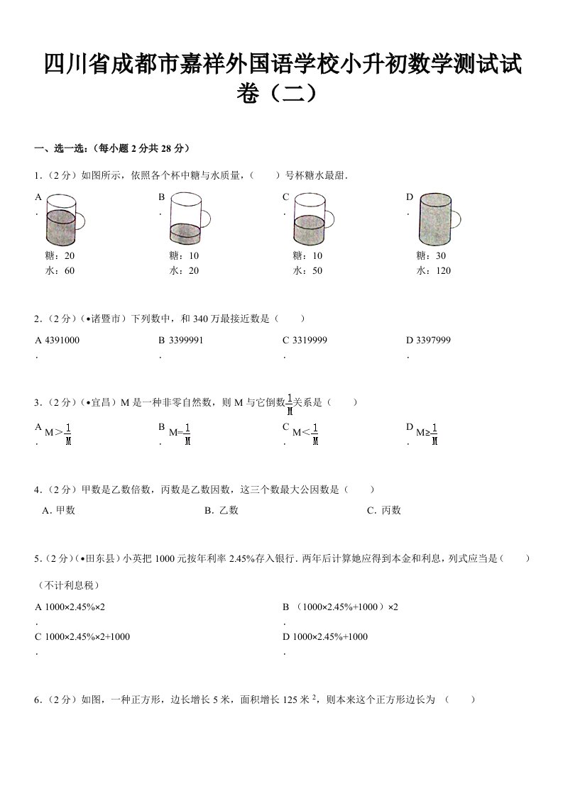 2021年四川省成都市嘉祥外国语学校小升初数学测试试卷