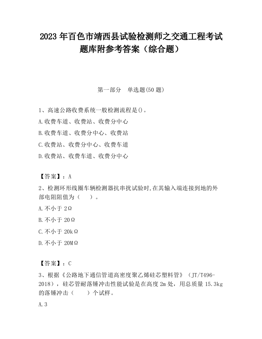 2023年百色市靖西县试验检测师之交通工程考试题库附参考答案（综合题）