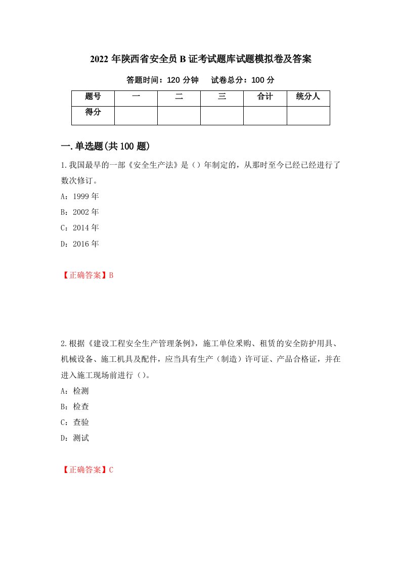 2022年陕西省安全员B证考试题库试题模拟卷及答案31