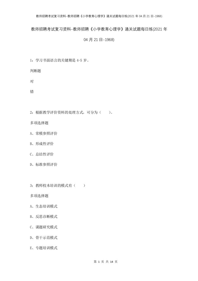 教师招聘考试复习资料-教师招聘小学教育心理学通关试题每日练2021年04月21日-1968