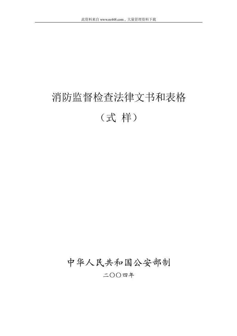 消防监督检查法律文书和表格（DOC25）-法律法规