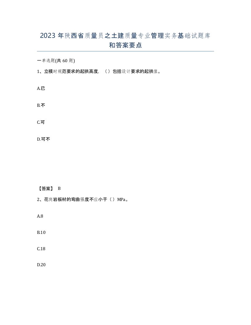 2023年陕西省质量员之土建质量专业管理实务基础试题库和答案要点