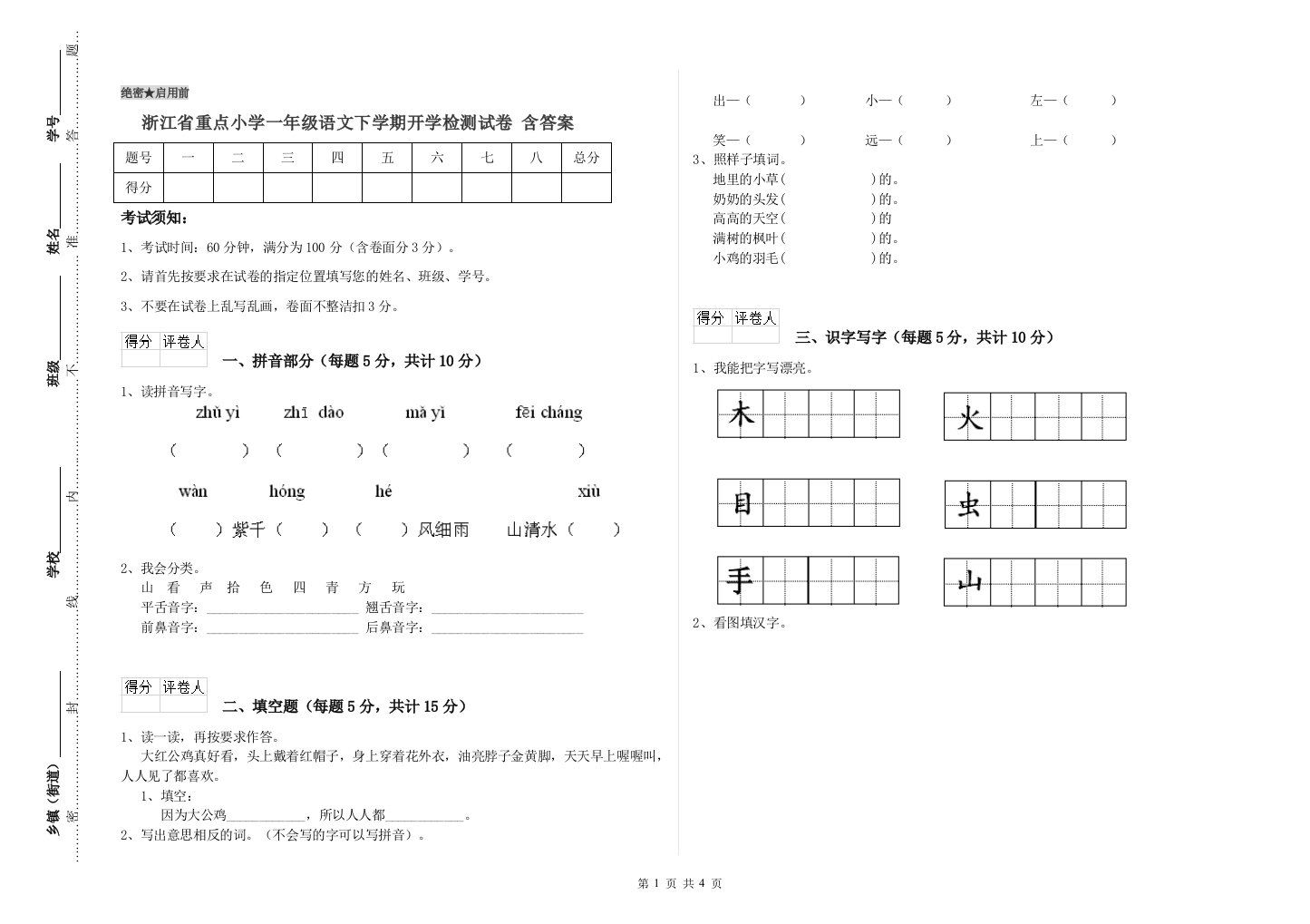 浙江省重点小学一年级语文下学期开学检测试卷-含答案