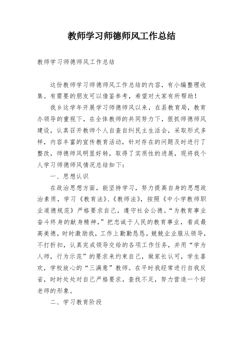 教师学习师德师风工作总结_3