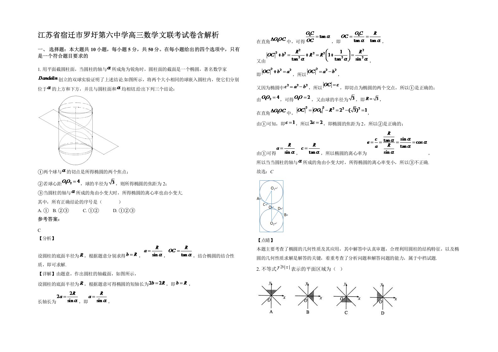 江苏省宿迁市罗圩第六中学高三数学文联考试卷含解析